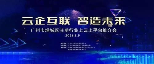 广州市首个注塑行业上云上平台推介会成功举办(杨氏注塑法）