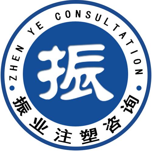 一步一步来,教你怎样做好注塑工艺?(振业注塑咨询)