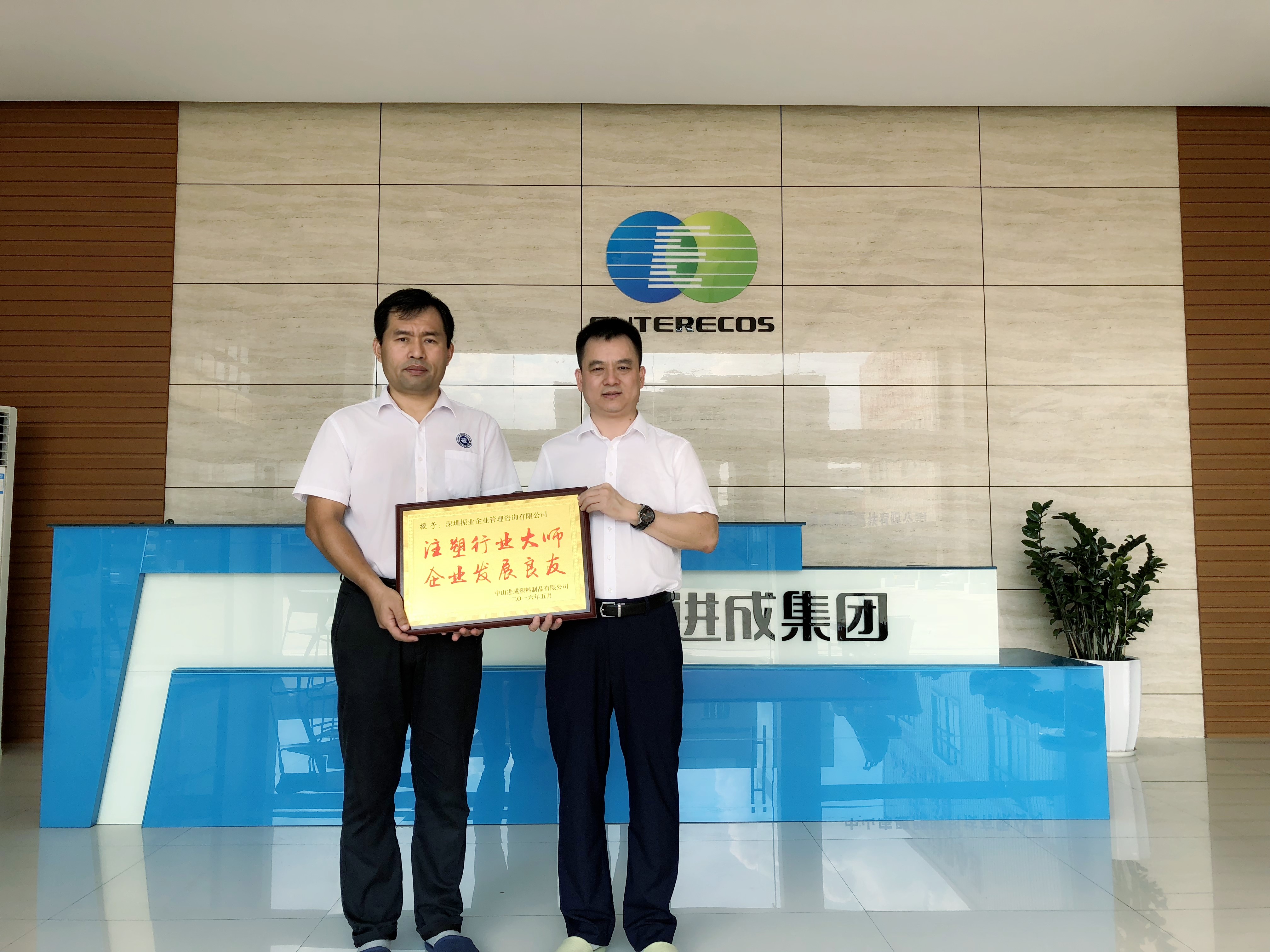 中山进成塑料 林汉勇 董事长